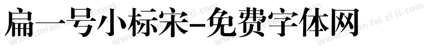 扁一号小标宋字体转换