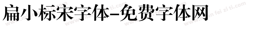 扁小标宋字体字体转换