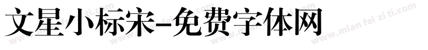 文星小标宋字体转换