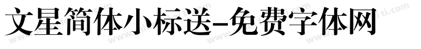 文星简体小标送字体转换