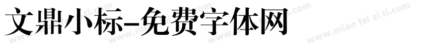 文鼎小标字体转换