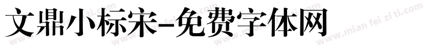文鼎小标宋字体转换