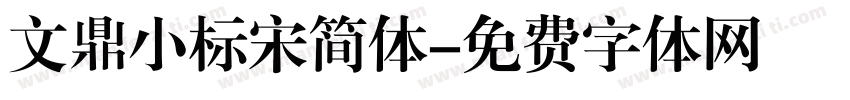 文鼎小标宋简体字体转换