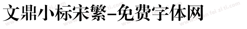文鼎小标宋繁字体转换