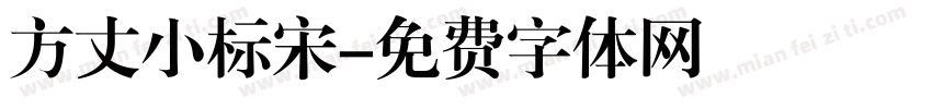 方丈小标宋字体转换