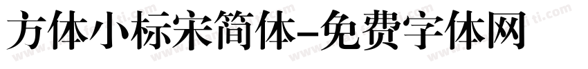 方体小标宋简体字体转换