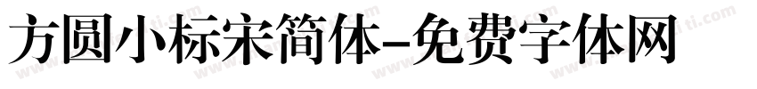方圆小标宋简体字体转换