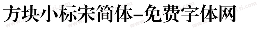 方块小标宋简体字体转换