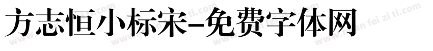 方志恒小标宋字体转换