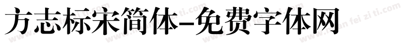 方志标宋简体字体转换