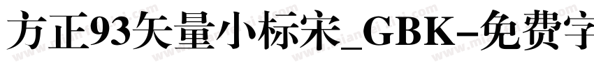 方正93矢量小标宋_GBK字体转换