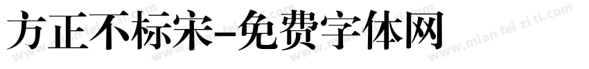 方正不标宋字体转换
