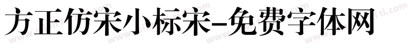 方正仿宋小标宋字体转换