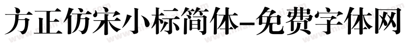 方正仿宋小标简体字体转换