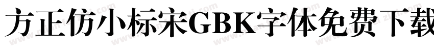 方正仿小标宋GBK字体免费下载字体转换