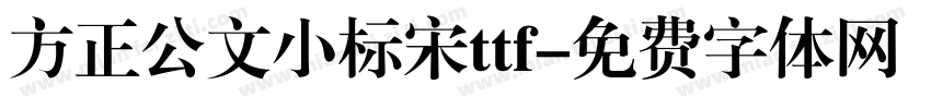 方正公文小标宋ttf字体转换
