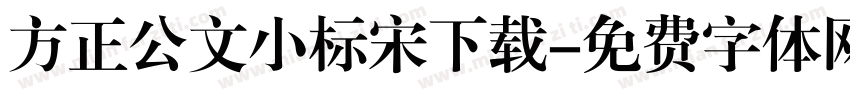 方正公文小标宋下载字体转换