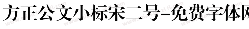 方正公文小标宋二号字体转换