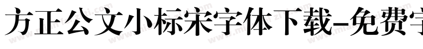 方正公文小标宋字体下载字体转换