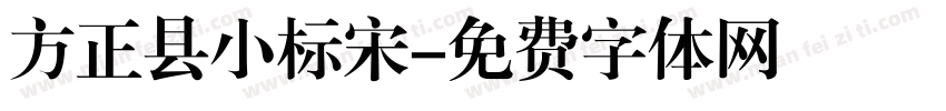 方正县小标宋字体转换