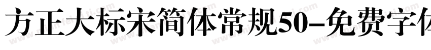方正大标宋简体常规50字体转换