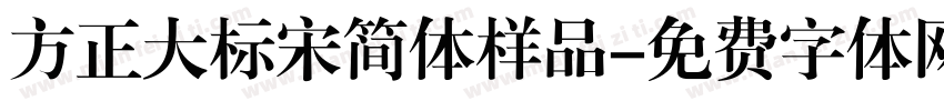方正大标宋简体样品字体转换