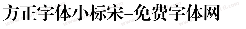 方正字体小标宋字体转换