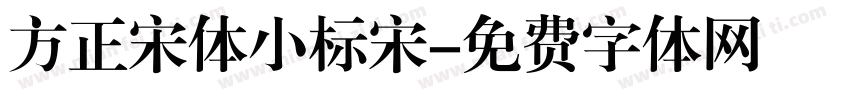方正宋体小标宋字体转换