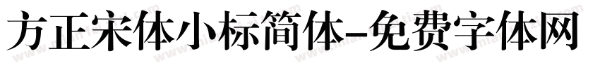 方正宋体小标简体字体转换