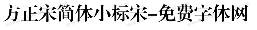 方正宋简体小标宋字体转换