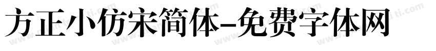 方正小仿宋简体字体转换