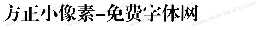 方正小像素字体转换