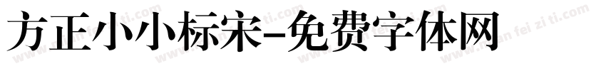方正小小标宋字体转换
