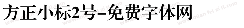 方正小标2号字体转换