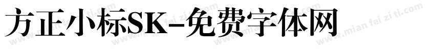方正小标SK字体转换