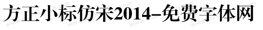 方正小标仿宋2014字体转换