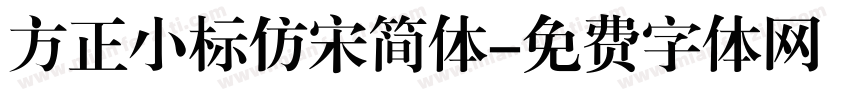 方正小标仿宋简体字体转换