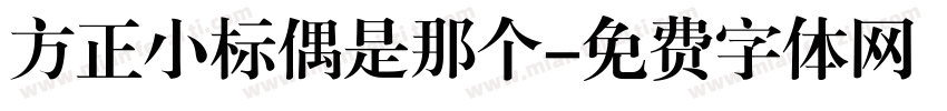 方正小标偶是那个字体转换