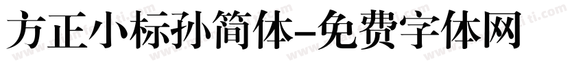 方正小标孙简体字体转换