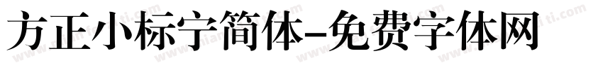 方正小标宁简体字体转换