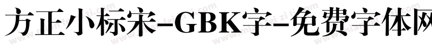 方正小标宋-GBK字字体转换