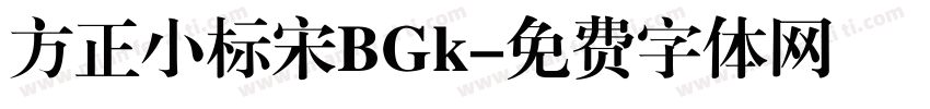 方正小标宋BGk字体转换