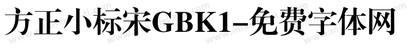 方正小标宋GBK1字体转换