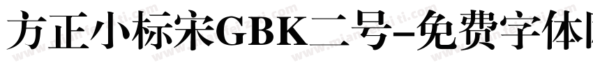 方正小标宋GBK二号字体转换