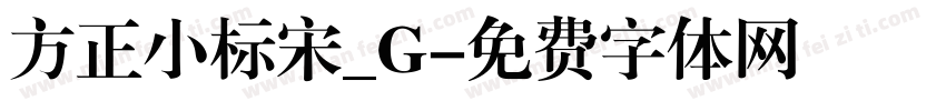方正小标宋_G字体转换