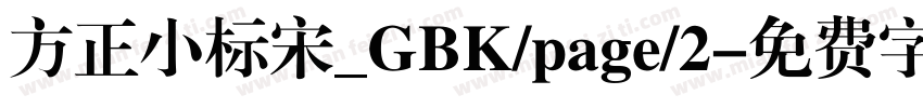 方正小标宋_GBK/page/2字体转换