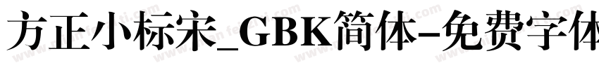 方正小标宋_GBK简体字体转换