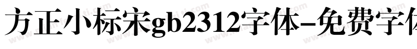 方正小标宋gb2312字体字体转换