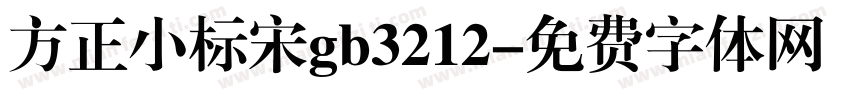 方正小标宋gb3212字体转换