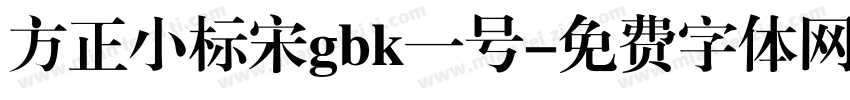 方正小标宋gbk一号字体转换
